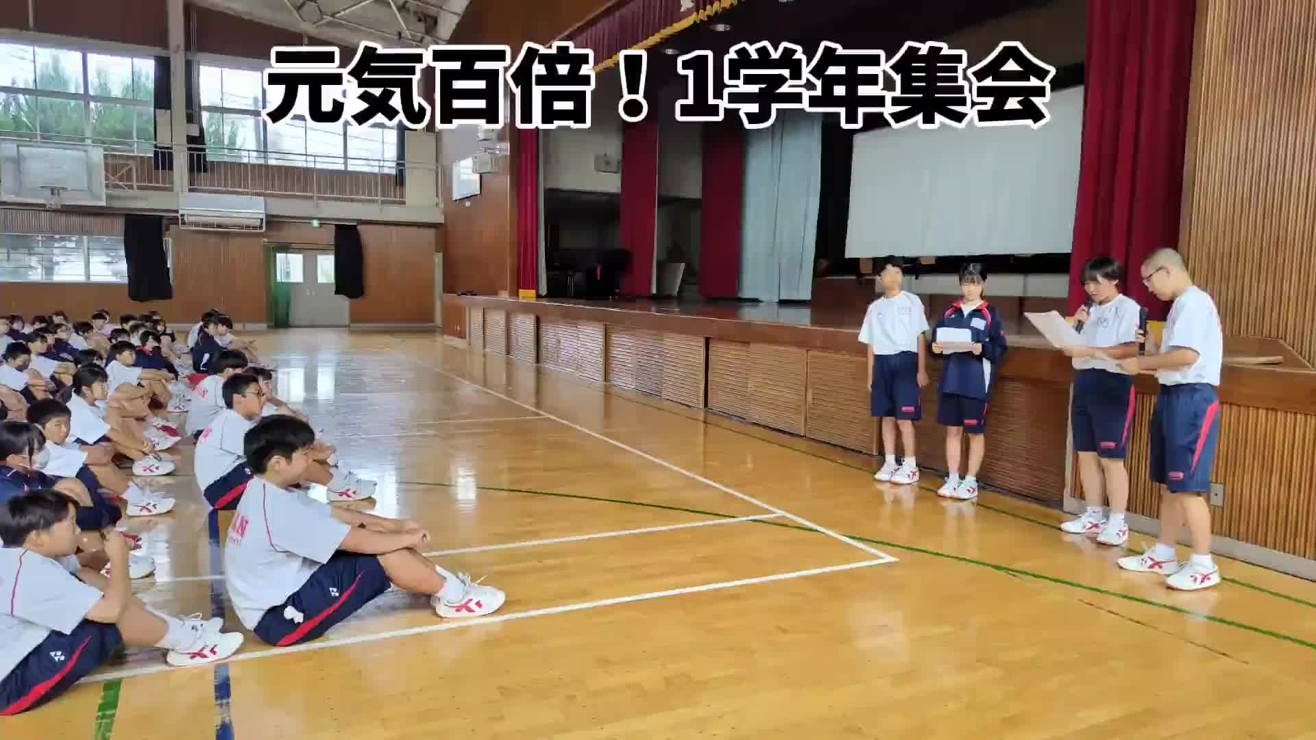 元気百倍！1学年朝会