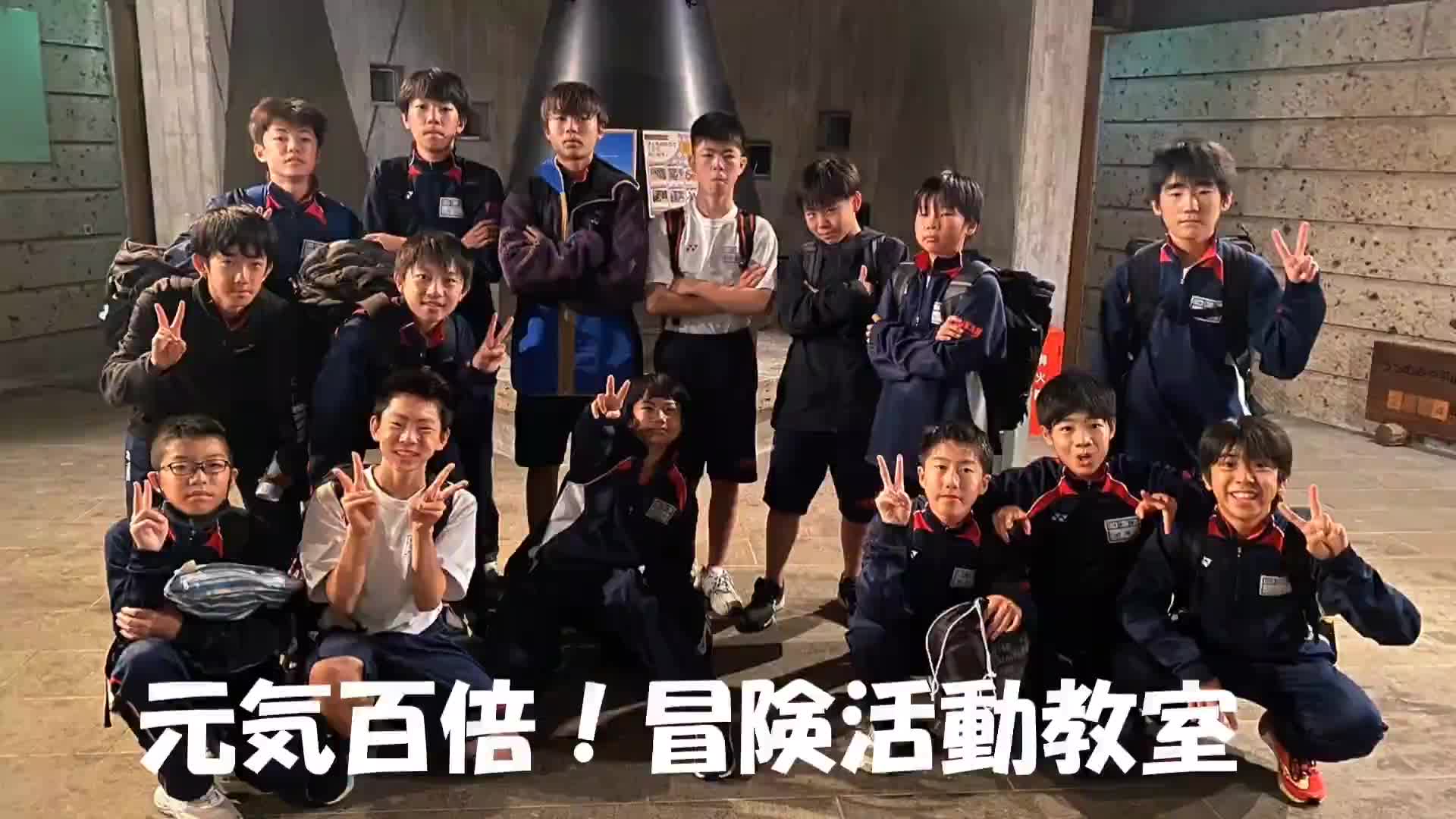 元気百倍！冒険活動教室⑥