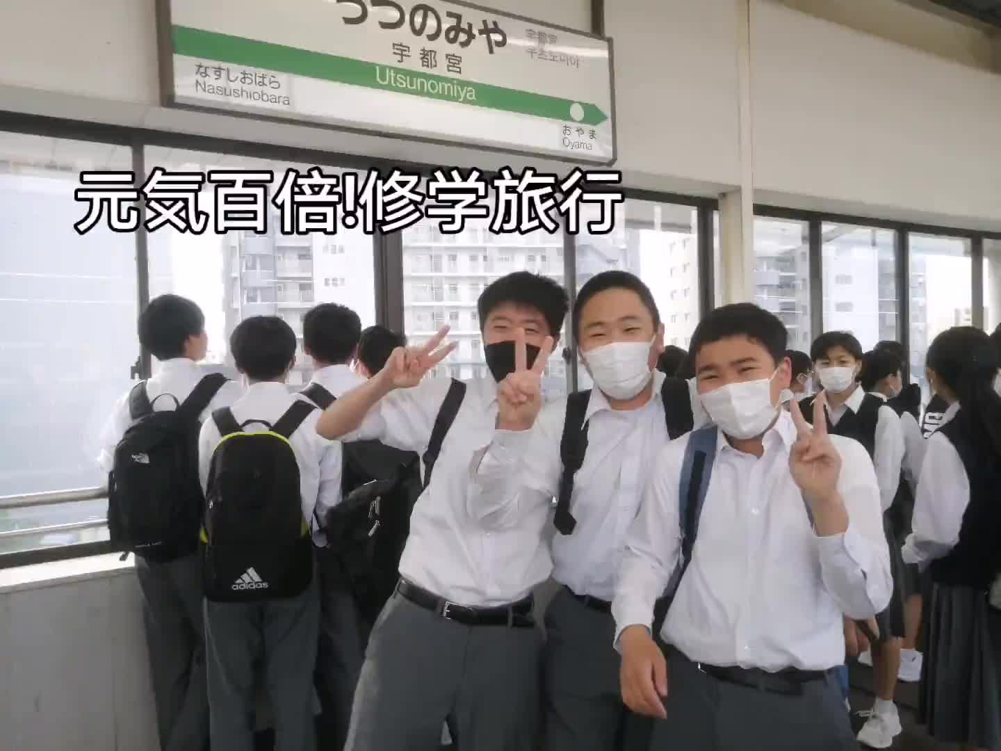 元気百倍!修学旅行