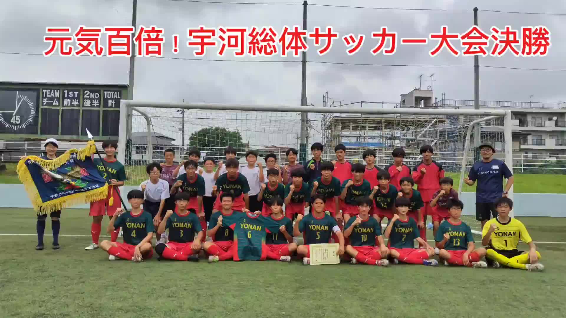 元気百倍！宇河地区総合体育大会⑧