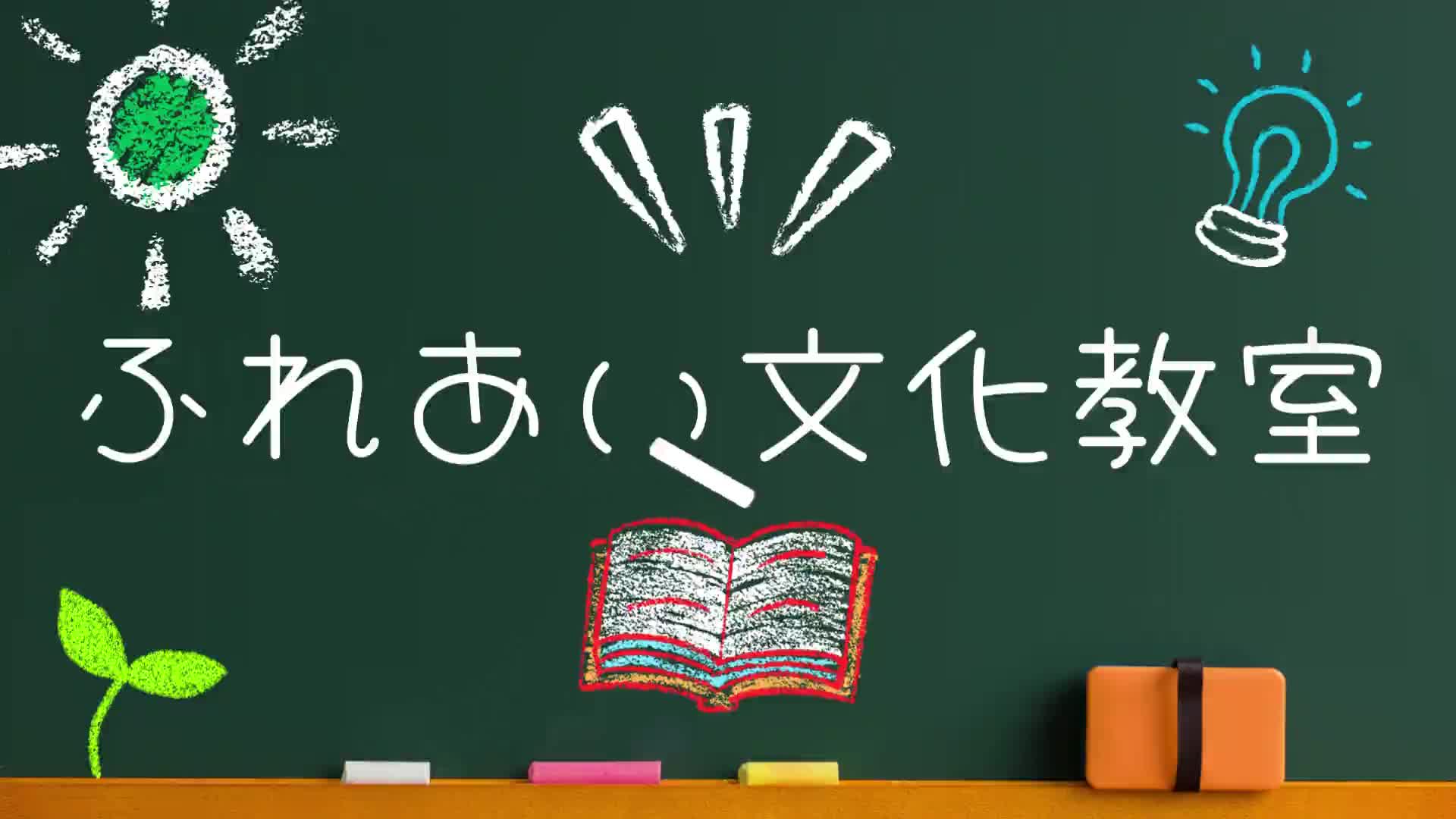 元気百倍！ふれあい文化教室