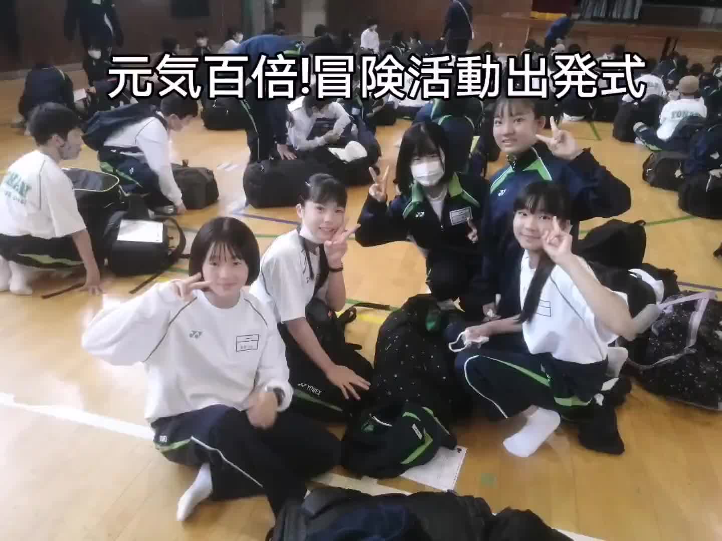 元気百倍！冒険活動出発