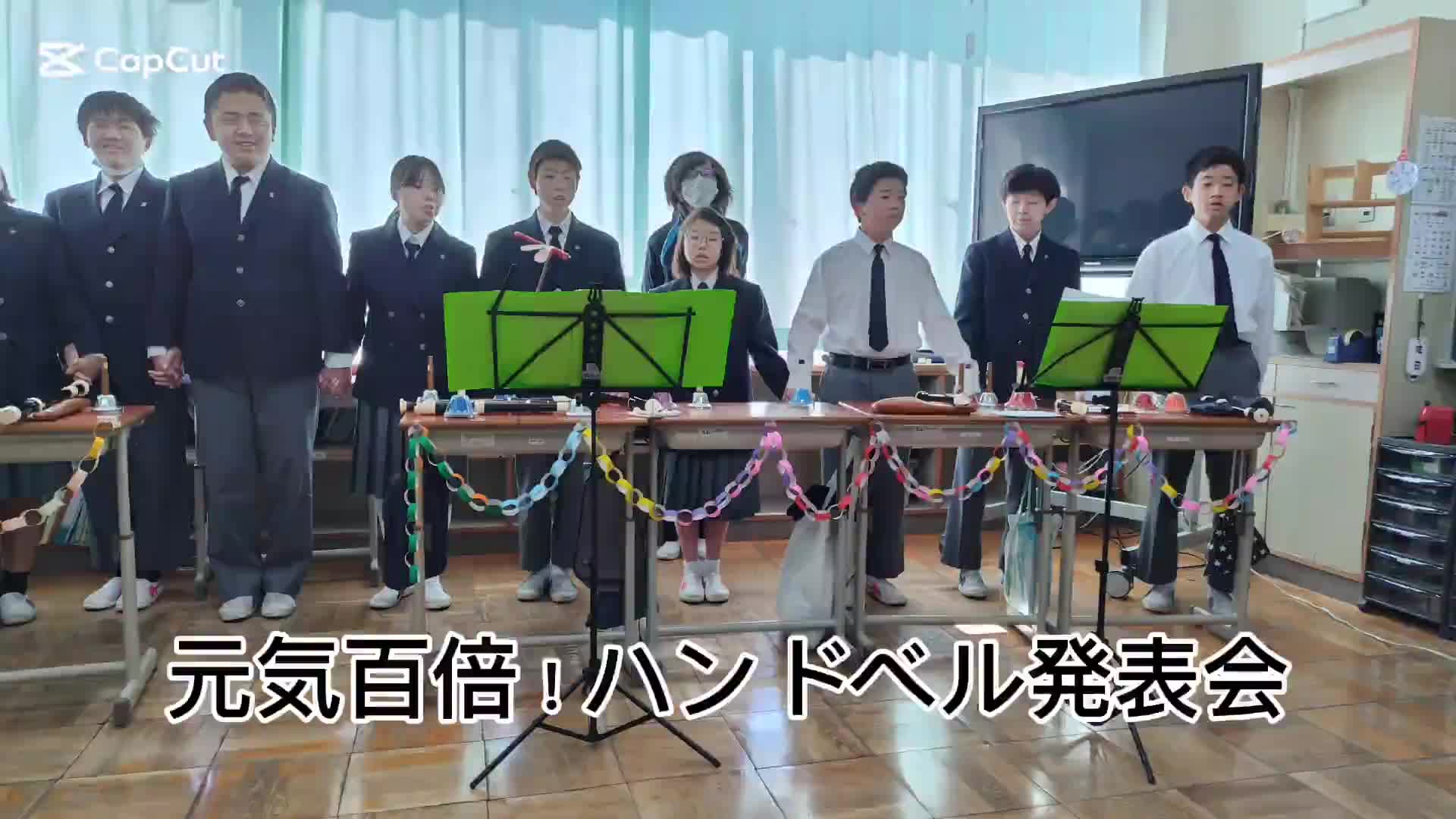 元気百倍！ハンドベル発表会