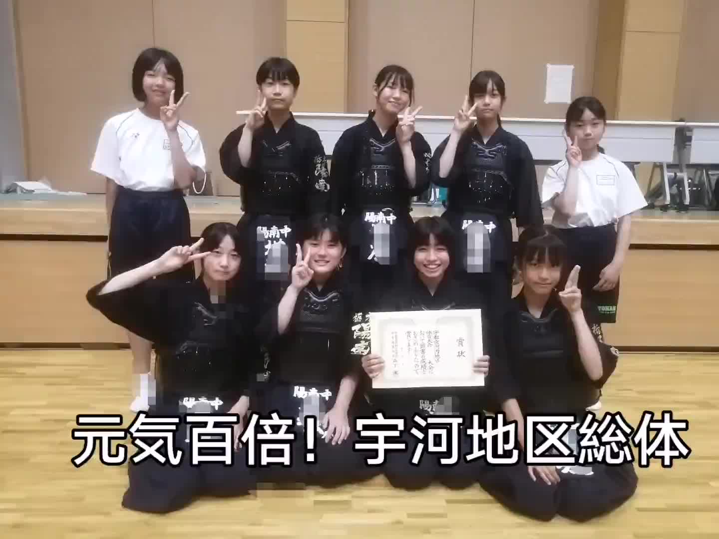 元気百倍!宇河地区総体⑤