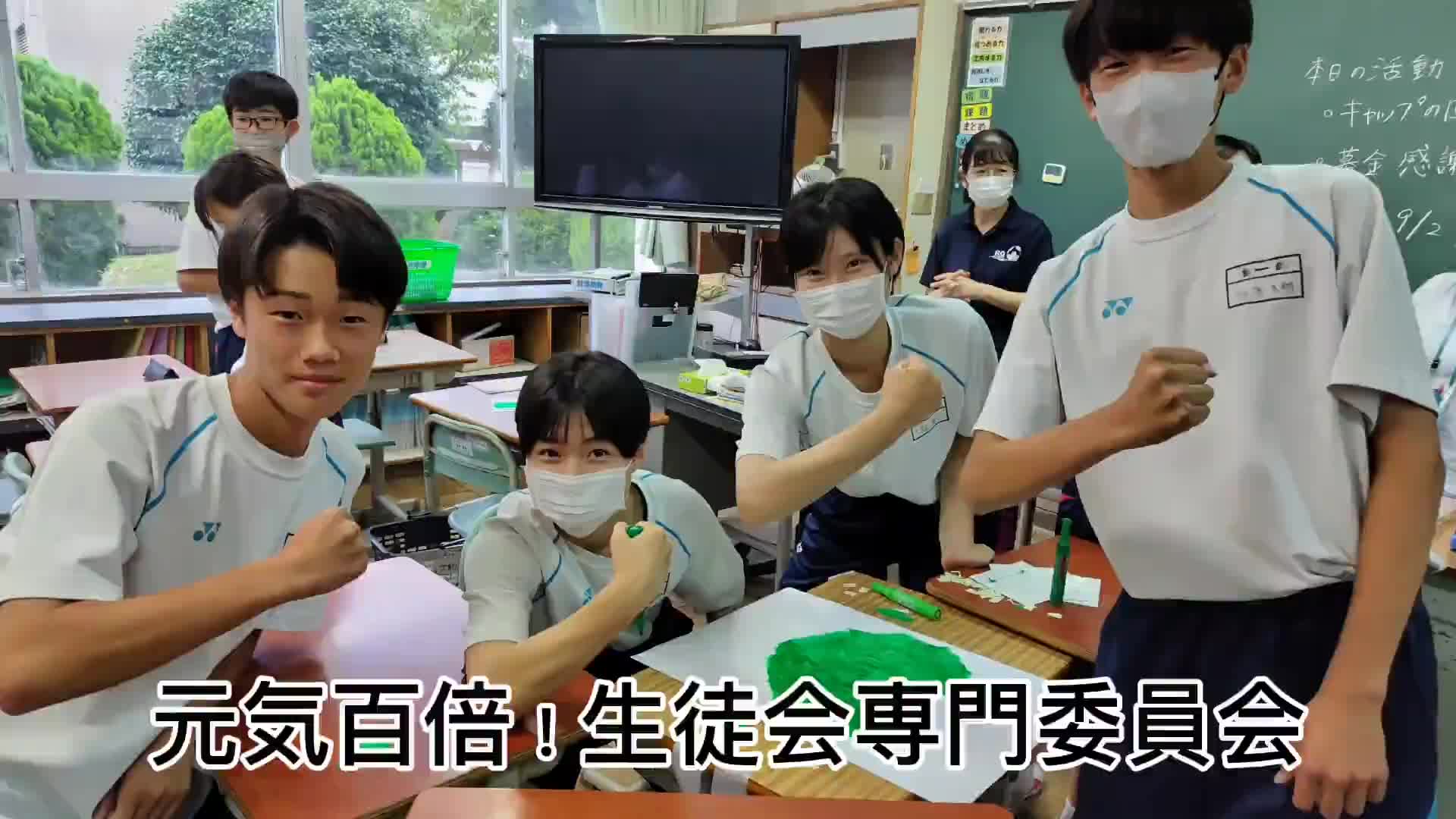 元気百倍！生徒会専門委員会