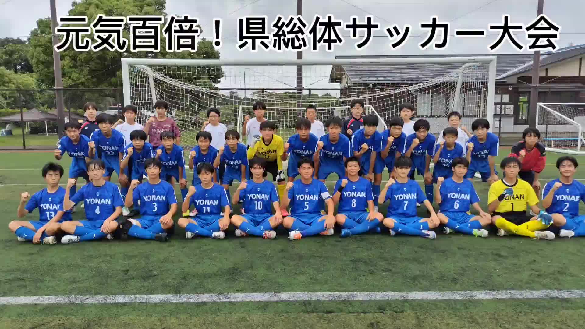 元気百倍！県総合体育大会①