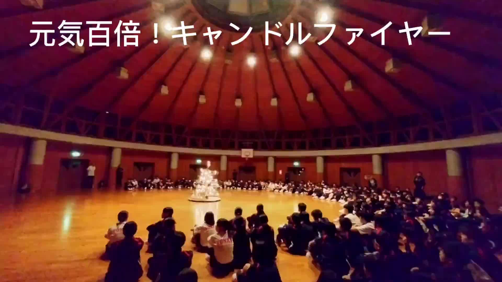 元気百倍！キャンドルファイヤー