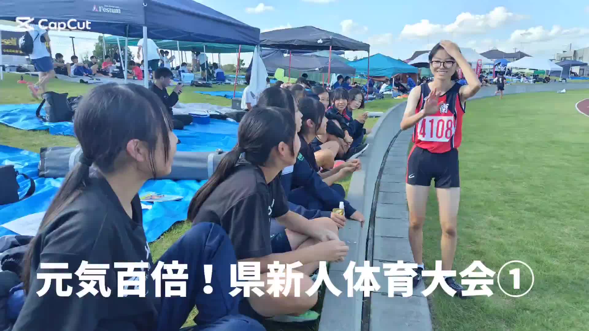 元気百倍！県新人体育大会①