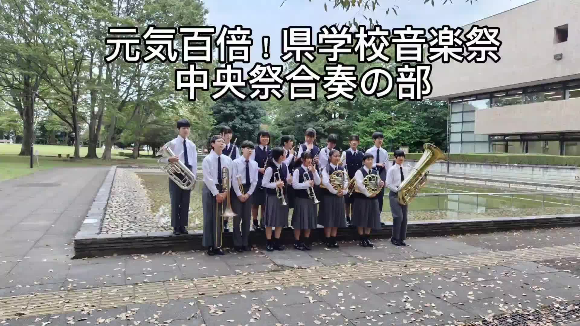 元気百倍！祝★県中央祭合奏★金賞