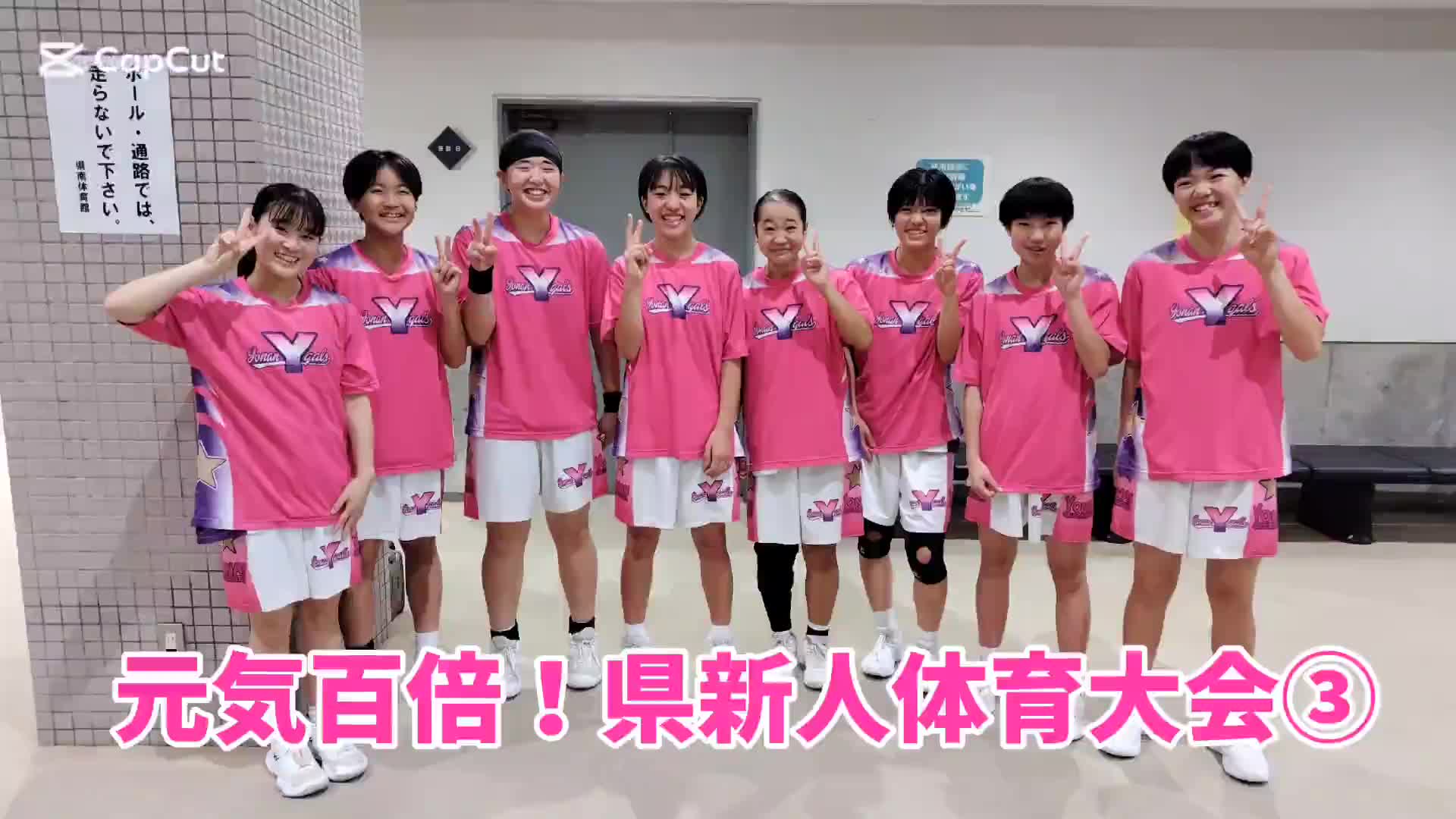 元気百倍！県新人体育大会③