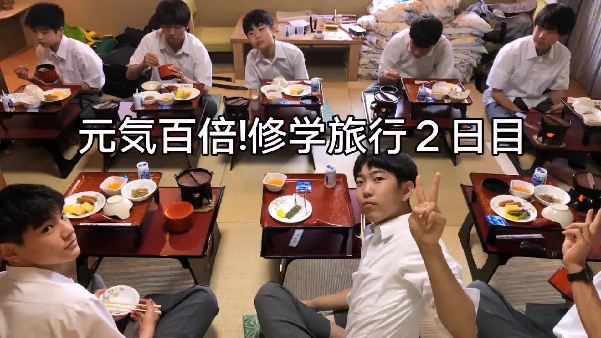 元気百倍!修学旅行２日目