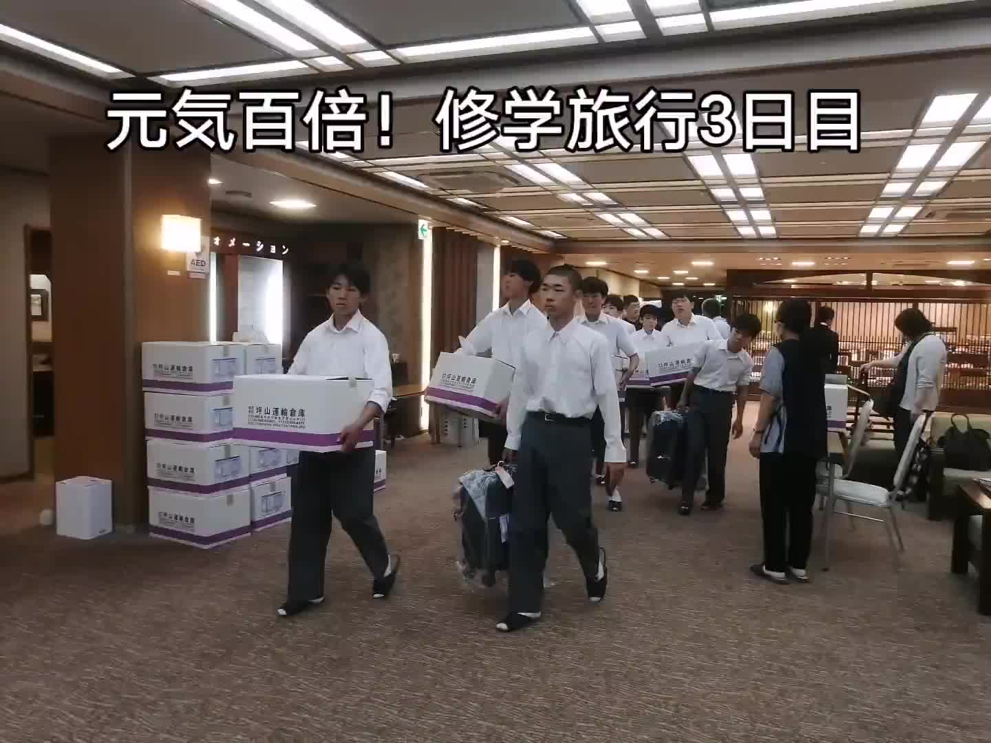 元気百倍!修学旅行３日目