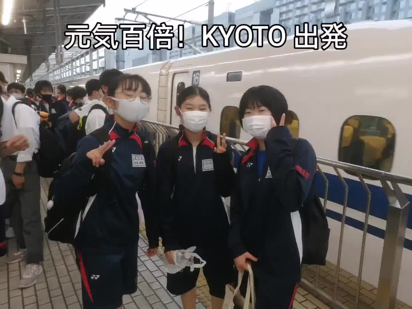 元気百倍!KYOTO 出発