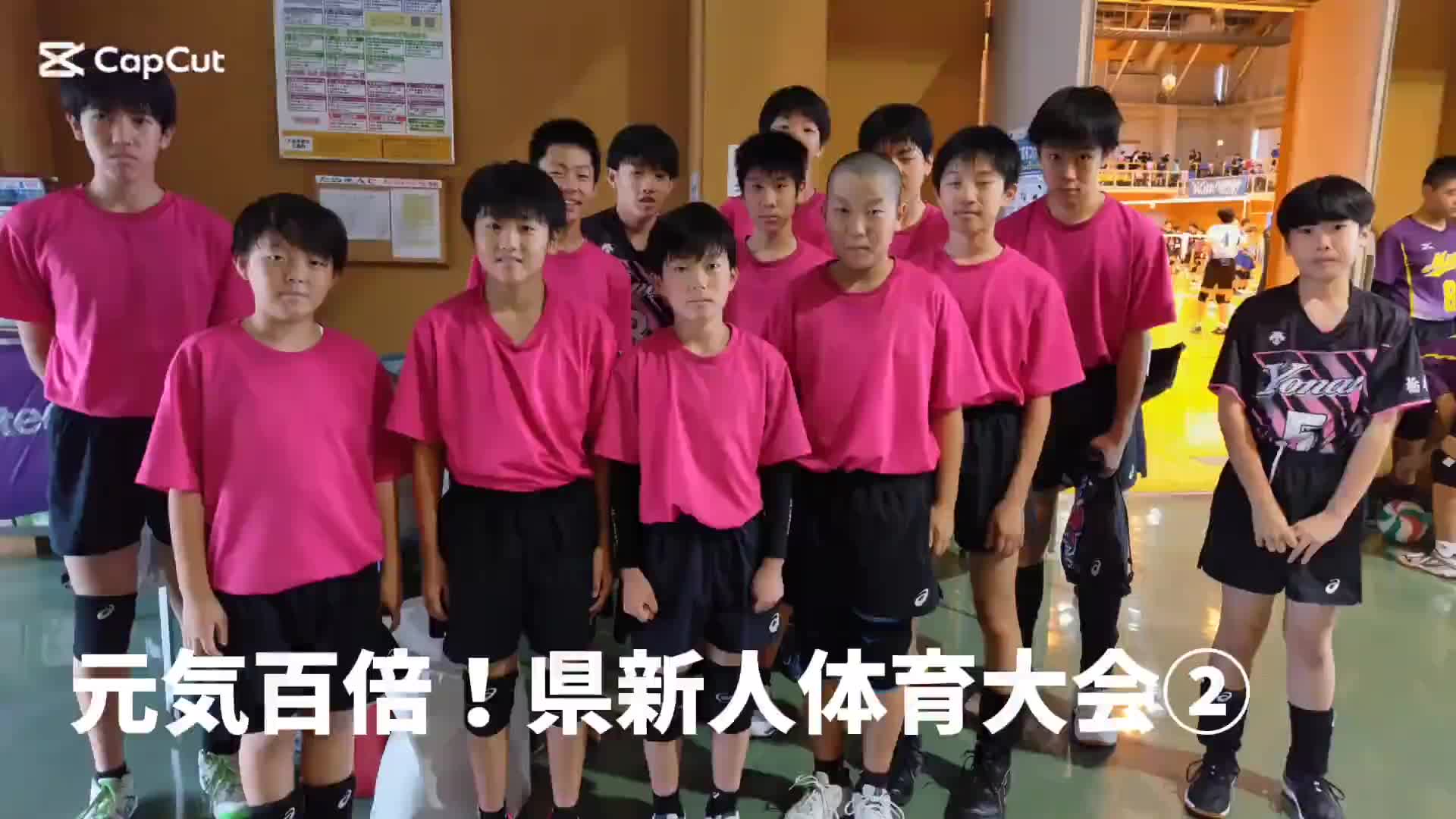 元気百倍！県新人体育大会②