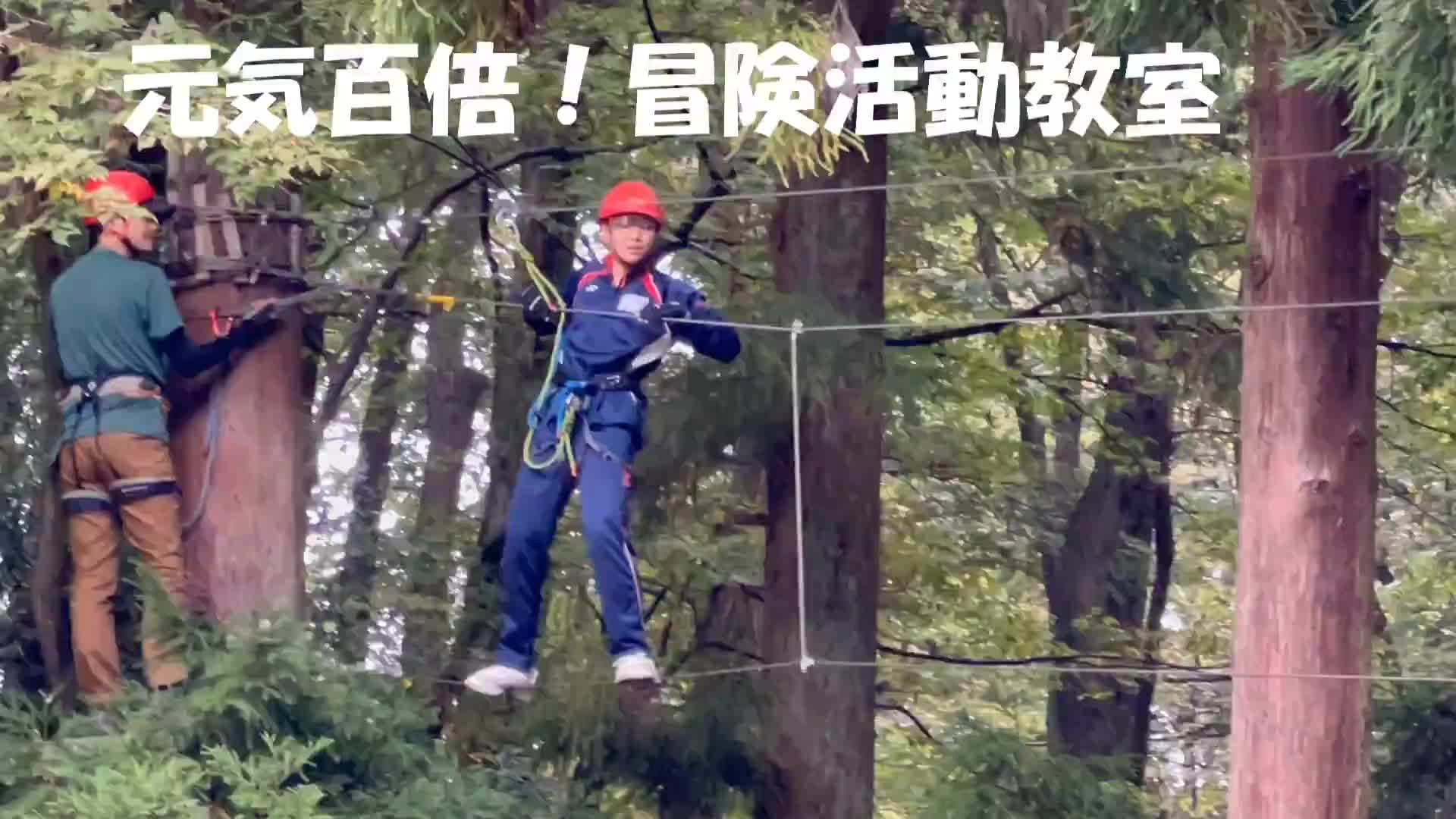 元気百倍！冒険活動教室⑦