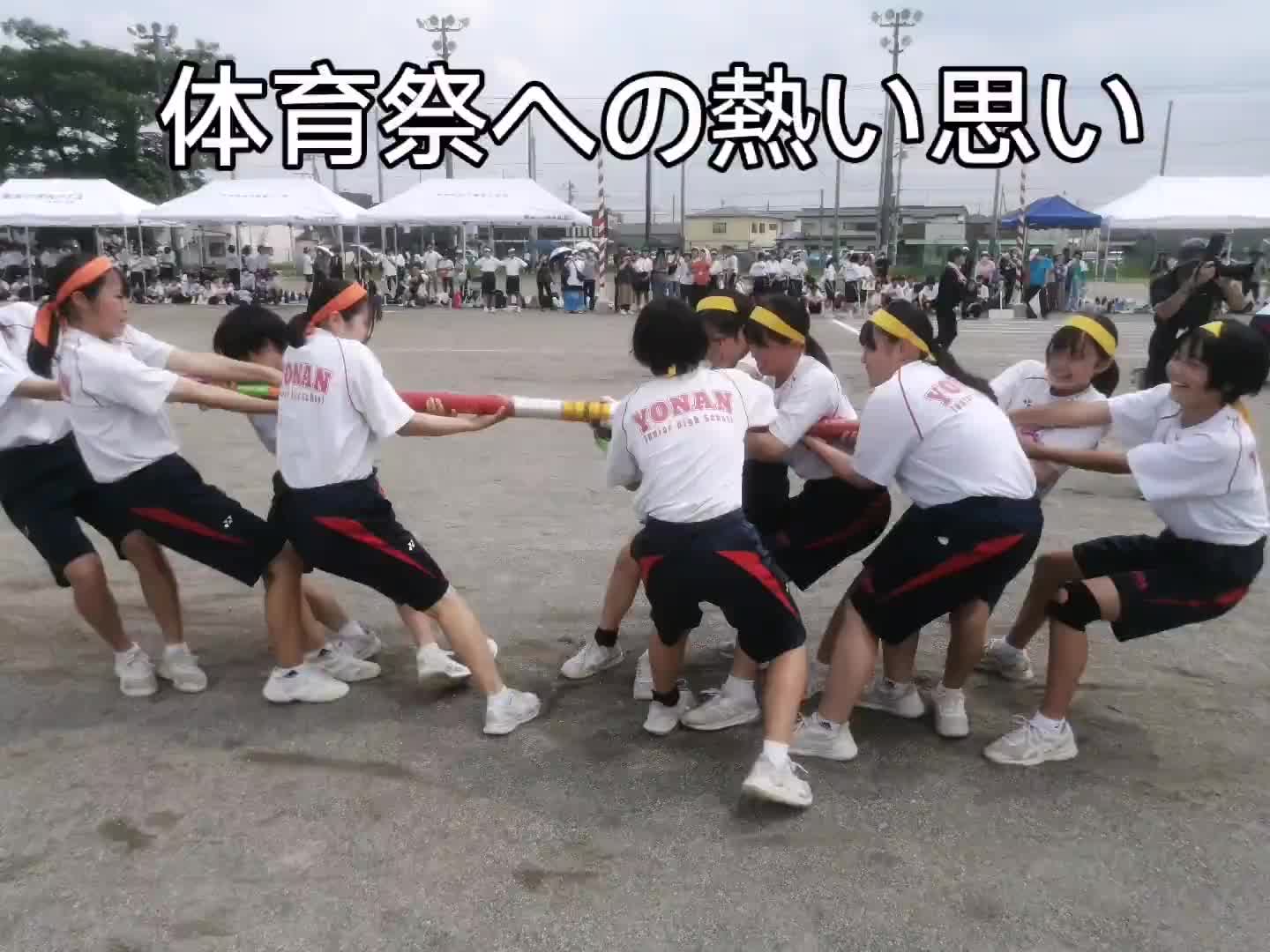 体育祭への熱い思い
