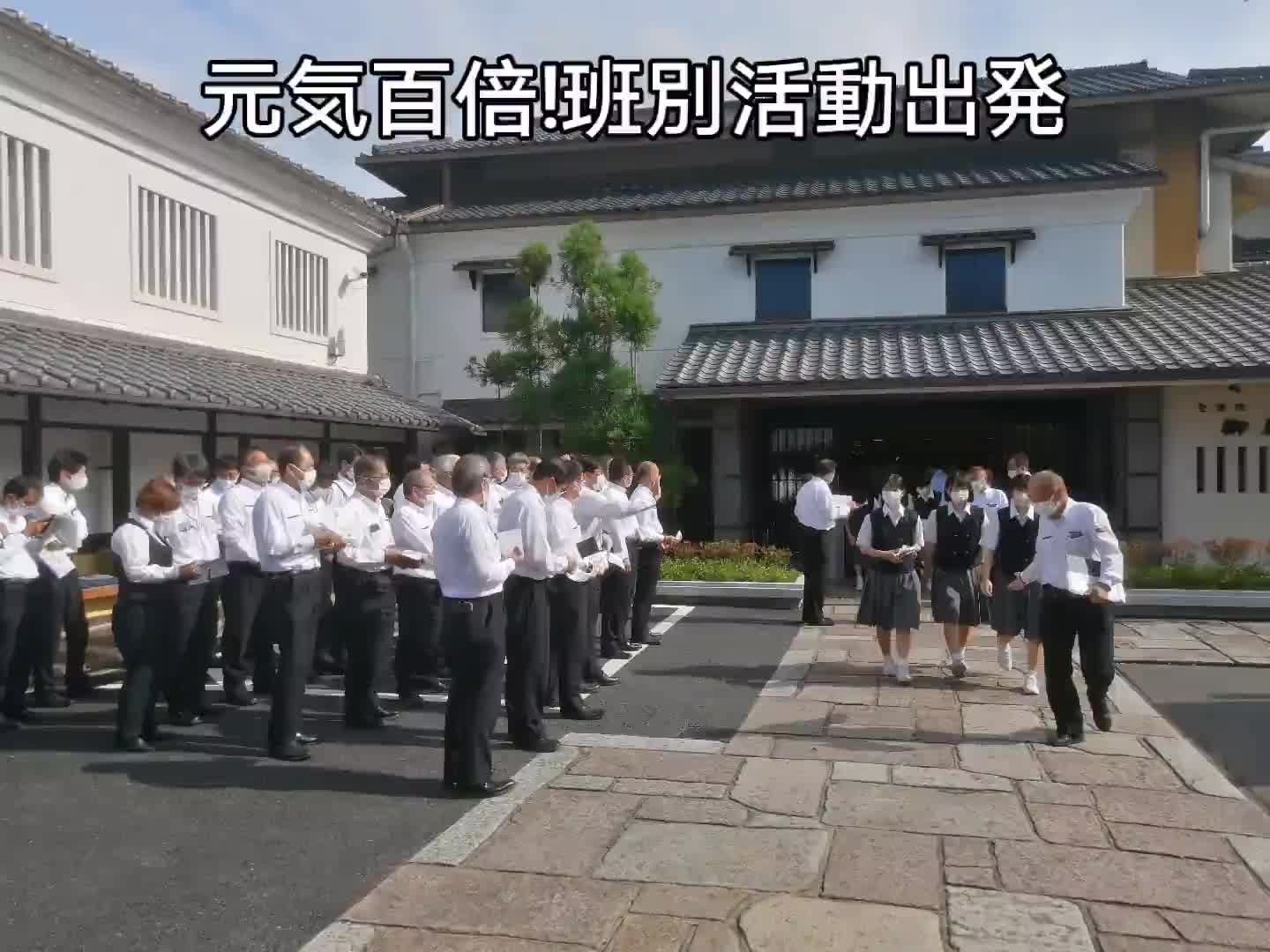 元気百倍!班別活動出発