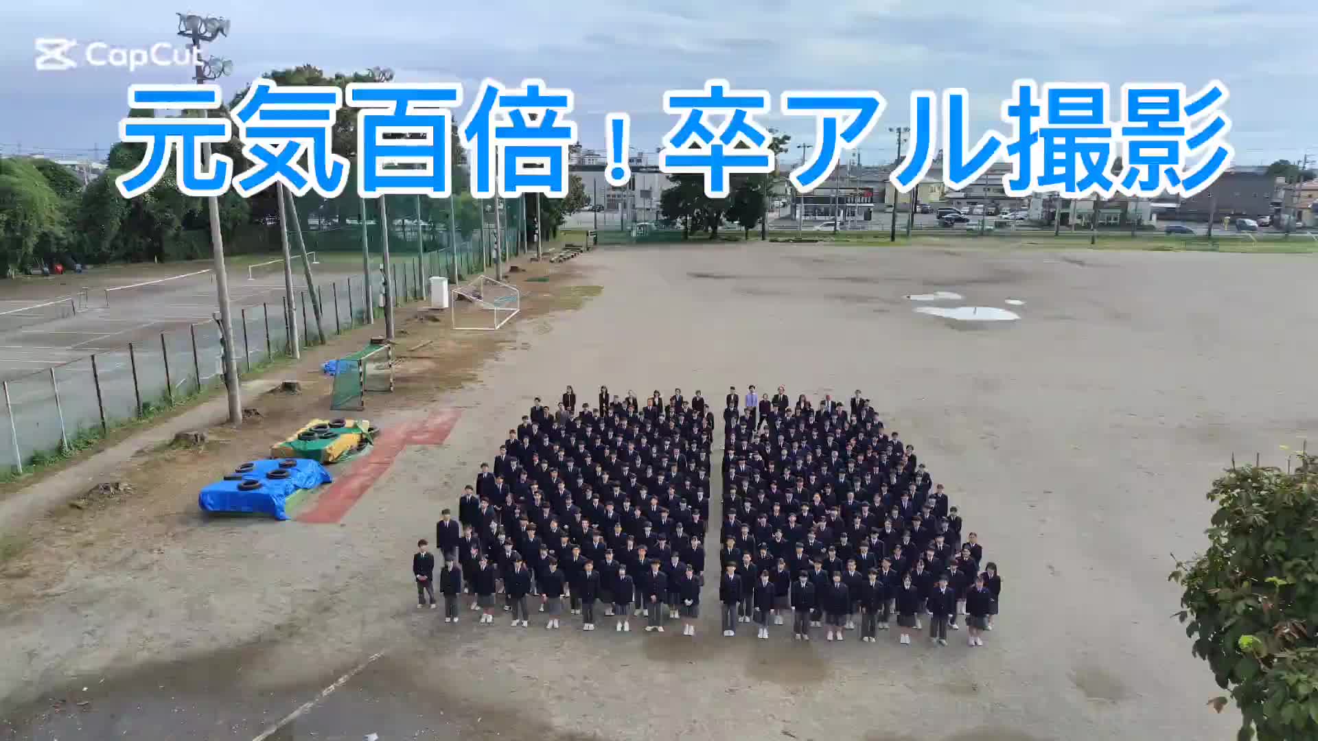 元気百倍！卒アル撮影