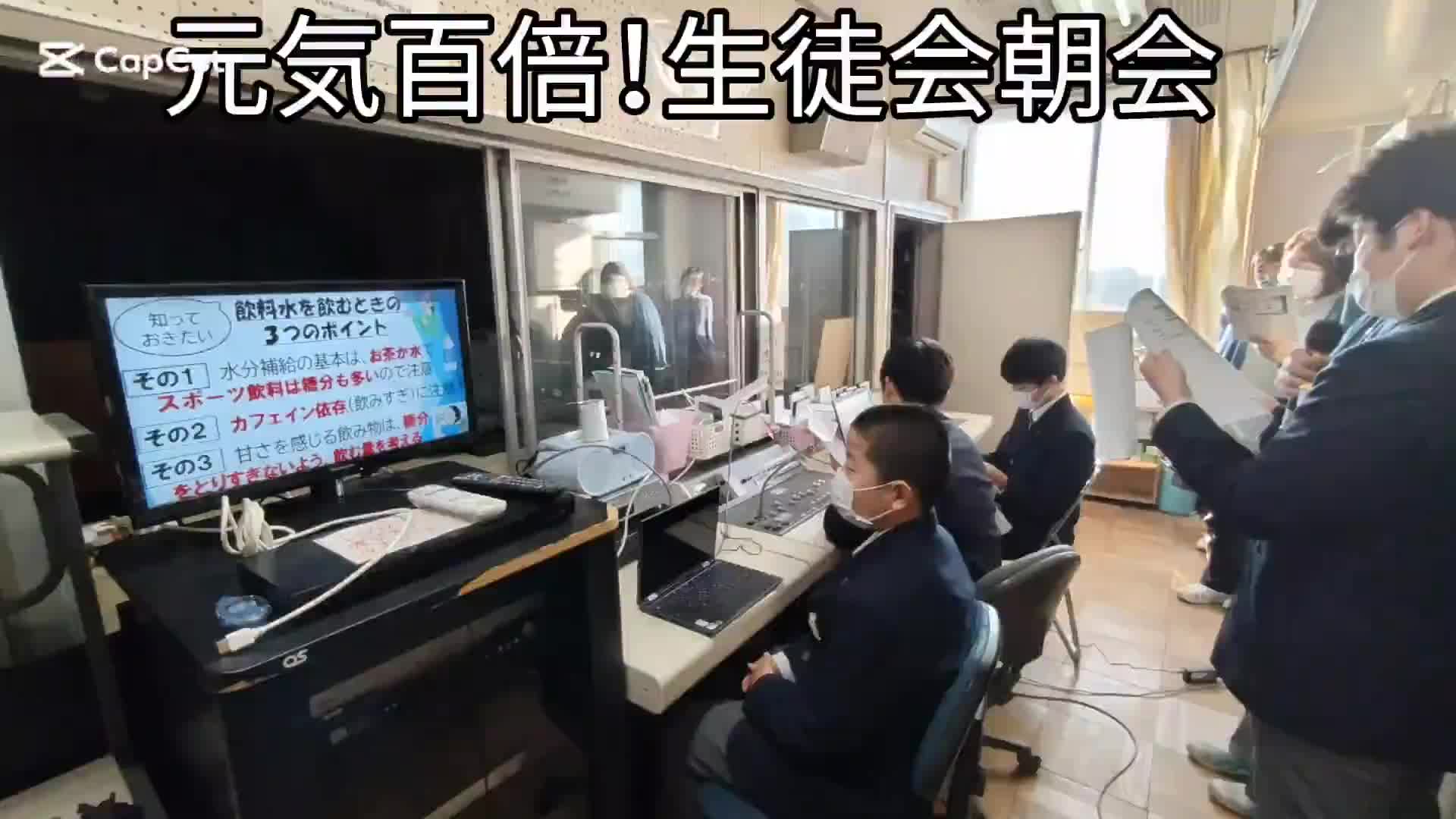 元気百倍！生徒会朝会★保健・放送・ボランティア