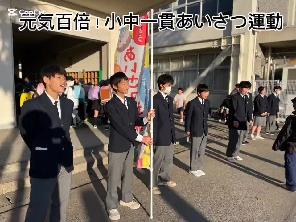 元気百倍！小中一貫あいさつ運動