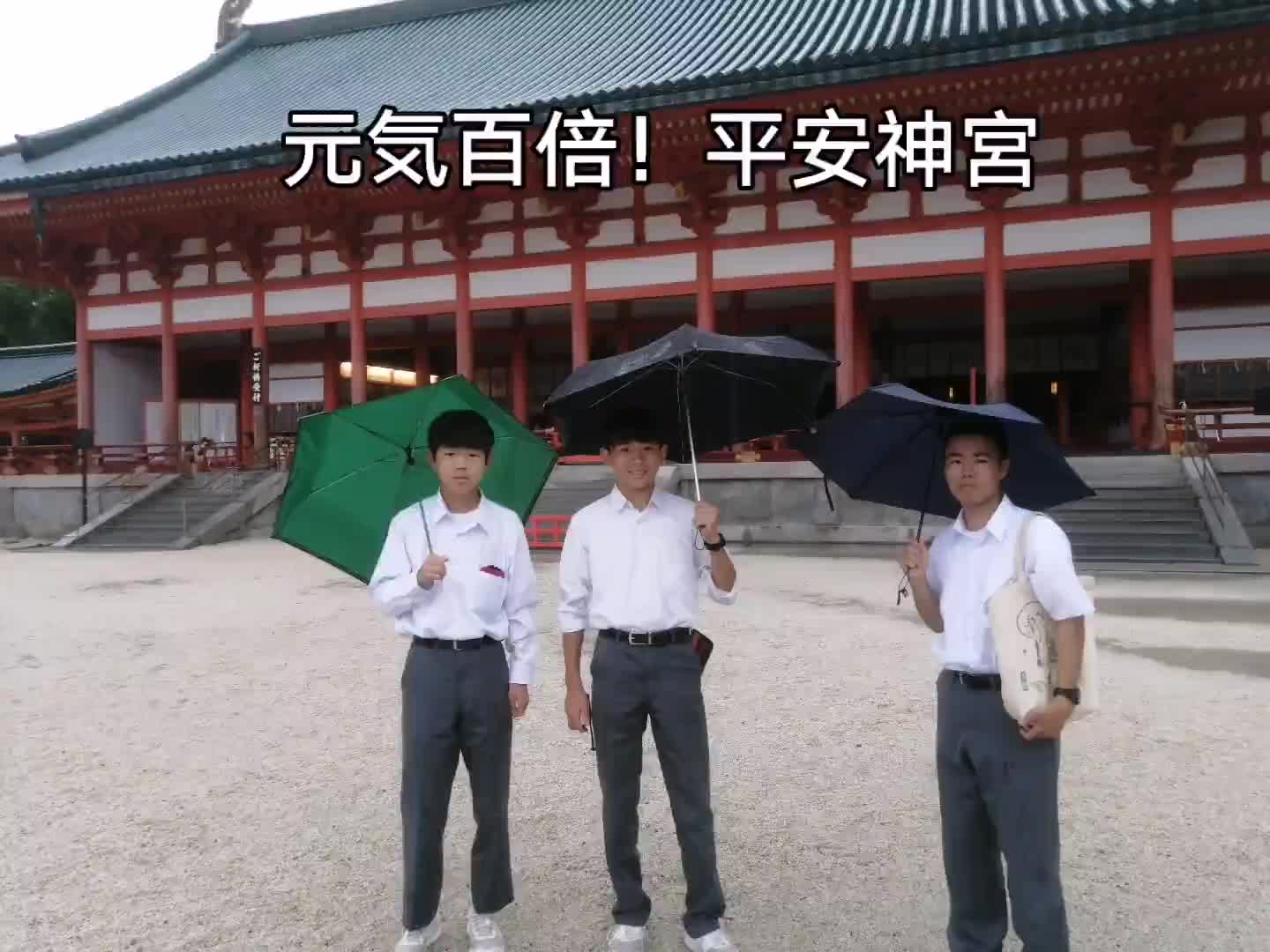 元気百倍!平安神宮