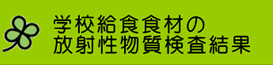 学校給食食材の放射性物質検査結果