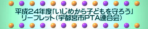 平成24年度「いじめから子どもを守ろう」リーフレット（宇都宮市PTA連合会）