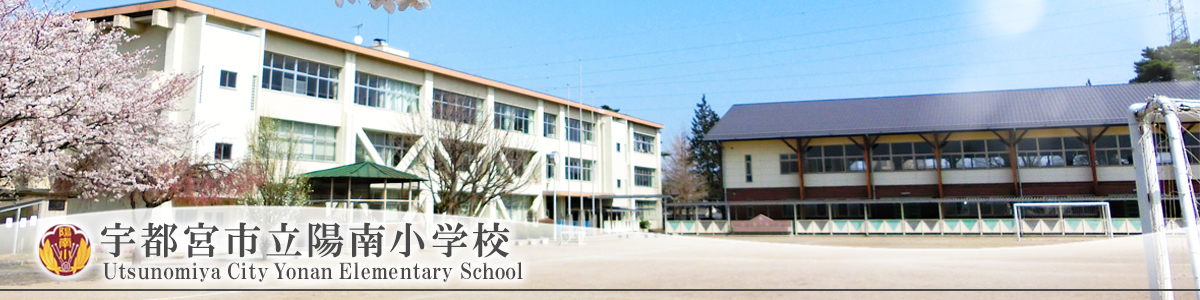 陽南小学校