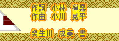 作詞：小林禅鼎,作曲：小川晃平,癸生川成美：書