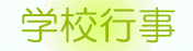 学校行事