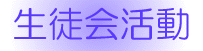 生徒会活動