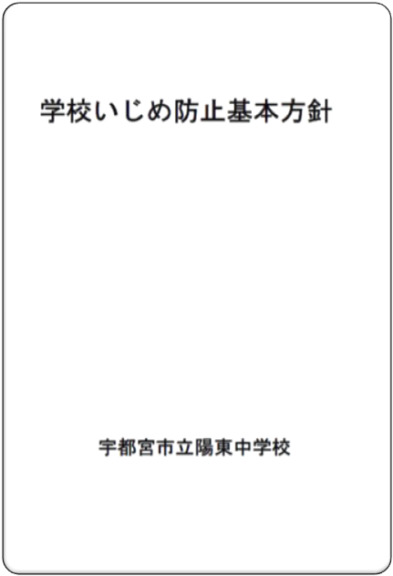 陽東中学校 いじめ防止基本方針